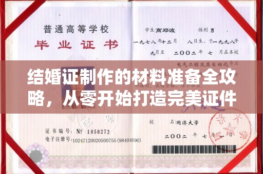 礼泉结婚证制作的材料准备全攻略，从零开始打造完美证件